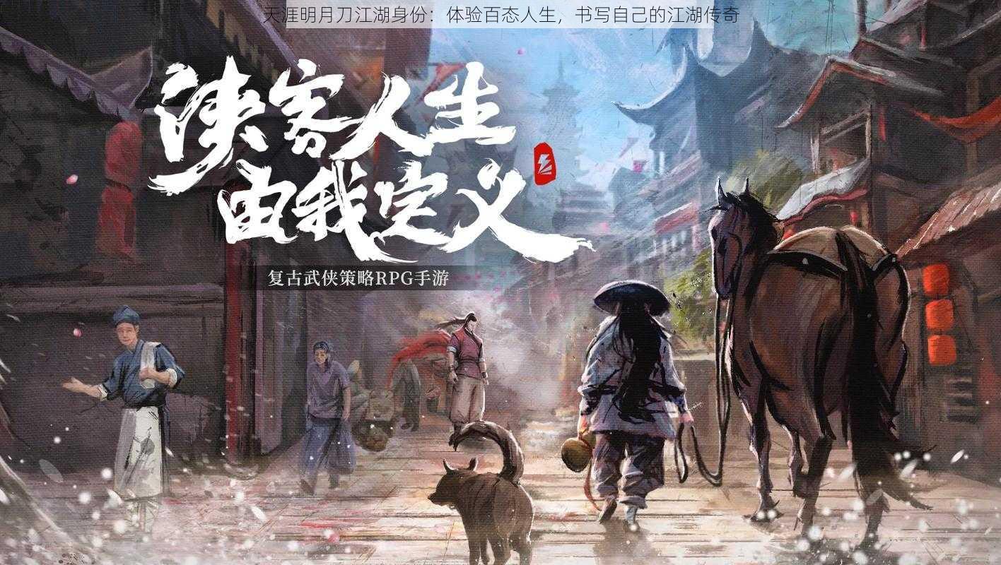 天涯明月刀江湖身份：体验百态人生，书写自己的江湖传奇