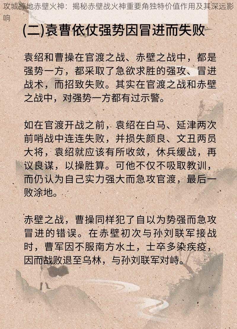 攻城掠地赤壁火神：揭秘赤壁战火神重要角独特价值作用及其深远影响