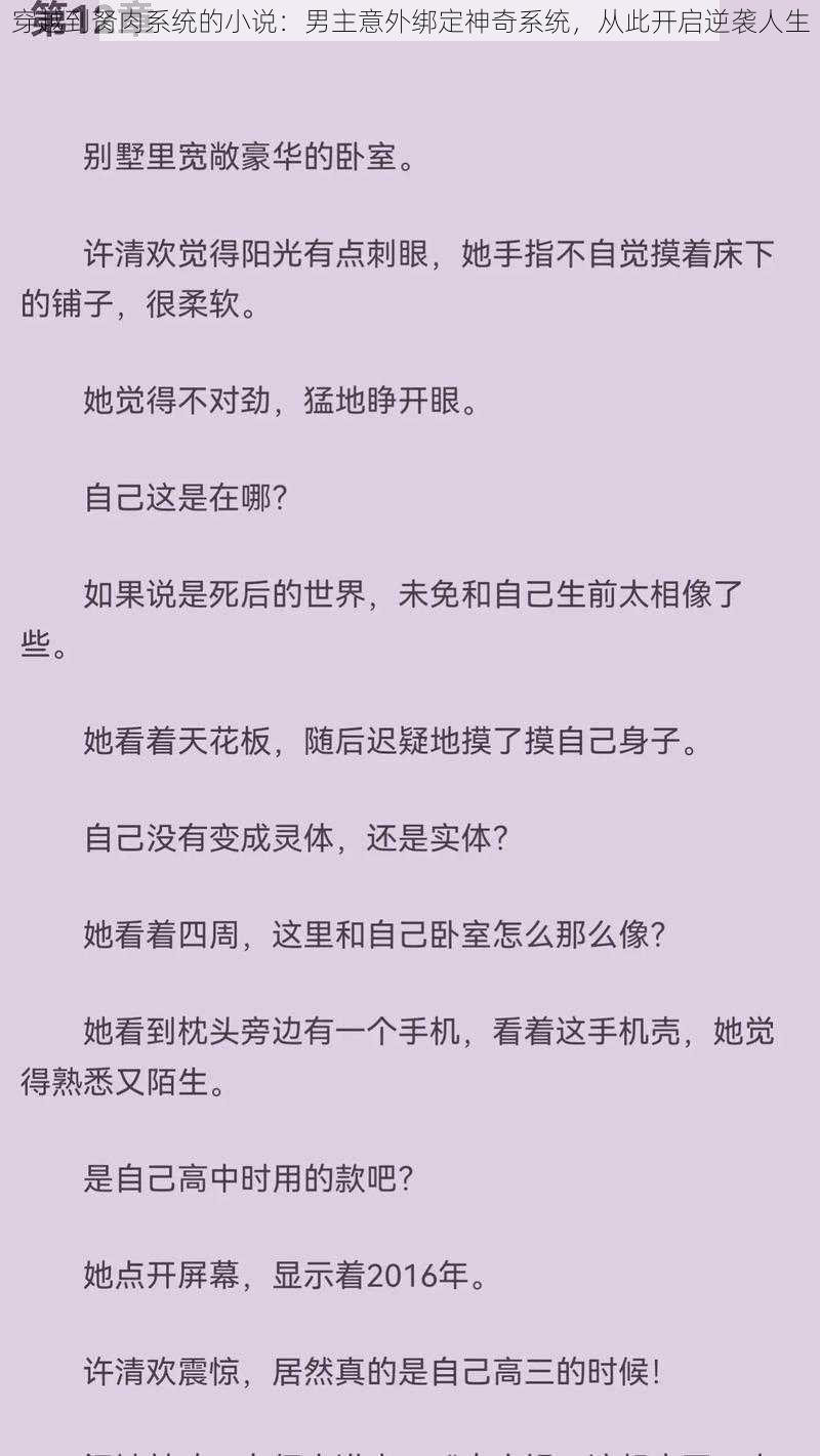 穿越到胬肉系统的小说：男主意外绑定神奇系统，从此开启逆袭人生