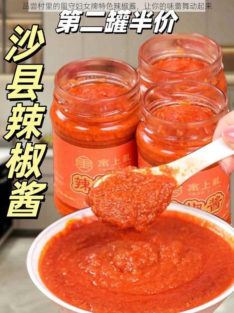 品尝村里的留守妇女牌特色辣椒酱，让你的味蕾舞动起来