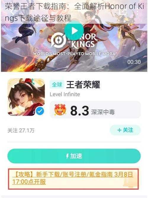 荣誉王者下载指南：全面解析Honor of Kings下载途径与教程