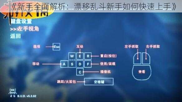 《新手全面解析：漂移乱斗新手如何快速上手》