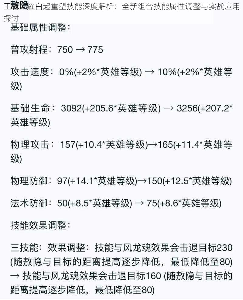 王者荣耀白起重塑技能深度解析：全新组合技能属性调整与实战应用探讨