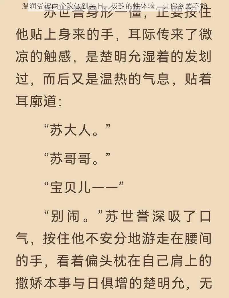 温润受被两个攻做到哭 H，极致的性体验，让你欲罢不能