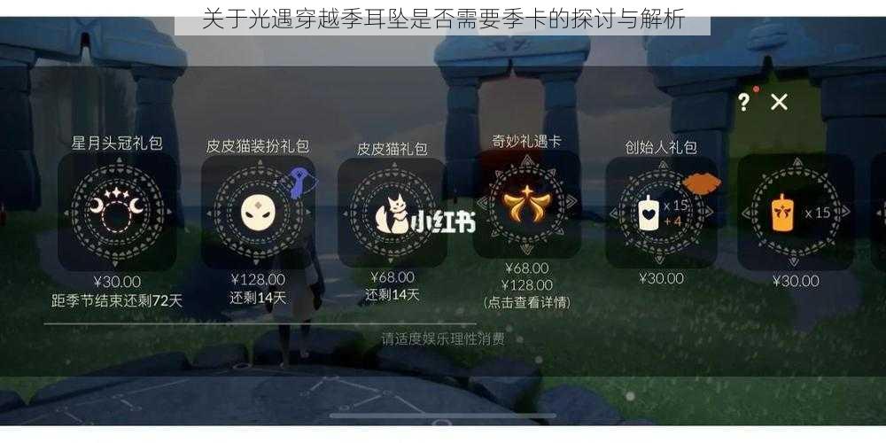 关于光遇穿越季耳坠是否需要季卡的探讨与解析