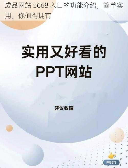 成品网站 5668 入口的功能介绍，简单实用，你值得拥有