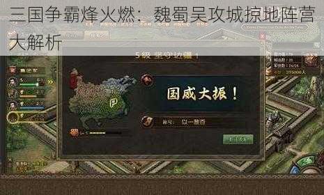 三国争霸烽火燃：魏蜀吴攻城掠地阵营大解析