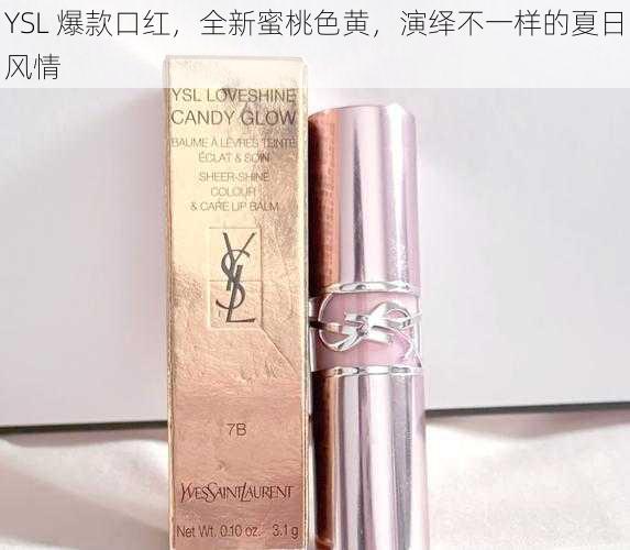 YSL 爆款口红，全新蜜桃色黄，演绎不一样的夏日风情