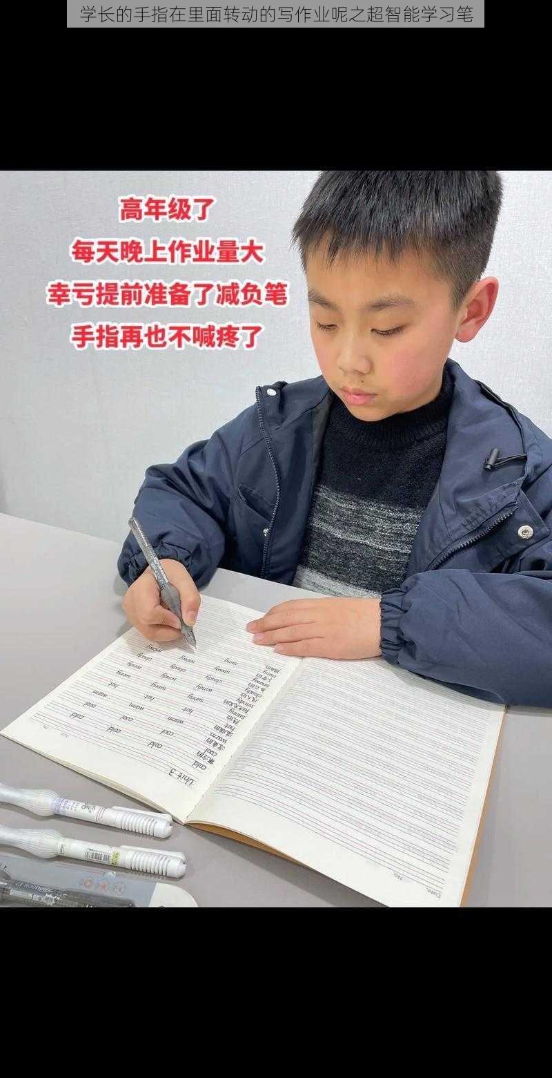 学长的手指在里面转动的写作业呢之超智能学习笔