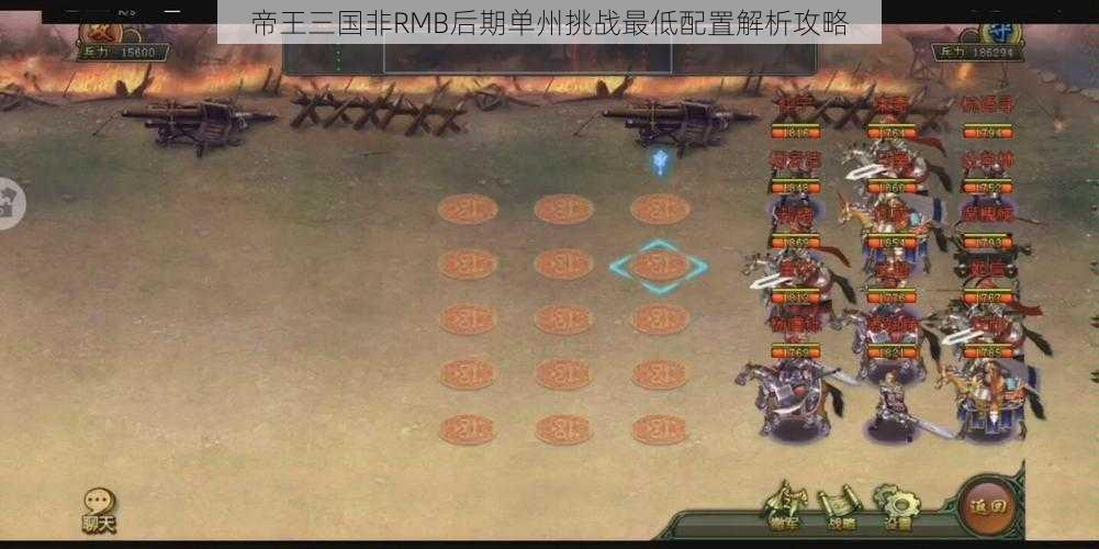 帝王三国非RMB后期单州挑战最低配置解析攻略