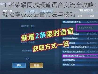 王者荣耀同城频道语音交流全攻略：轻松掌握发语音方法与技巧