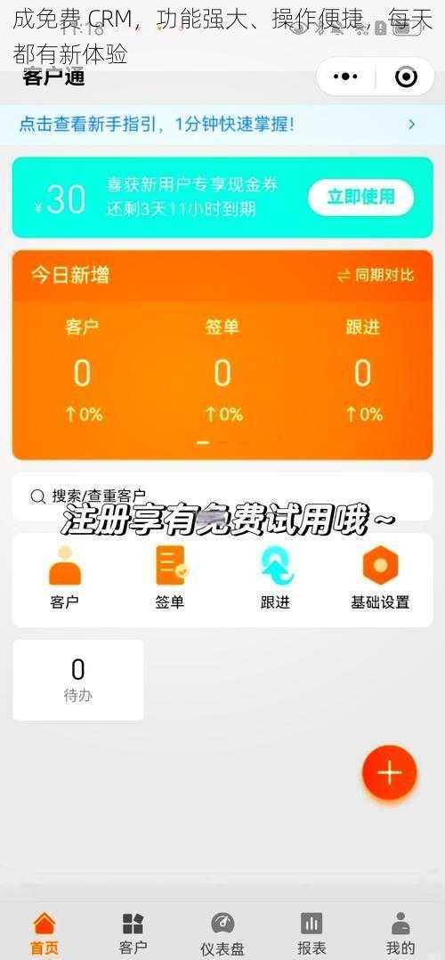 成免费 CRM，功能强大、操作便捷，每天都有新体验