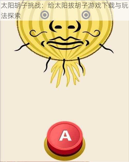 太阳胡子挑战：给太阳拔胡子游戏下载与玩法探索
