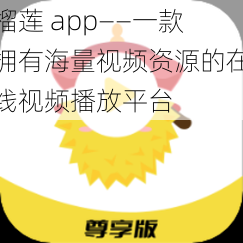 榴莲 app——一款拥有海量视频资源的在线视频播放平台