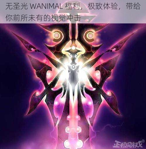 无圣光 WANIMAL 福利，极致体验，带给你前所未有的视觉冲击