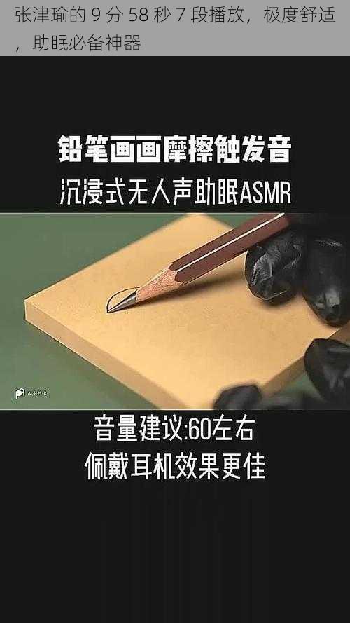 张津瑜的 9 分 58 秒 7 段播放，极度舒适，助眠必备神器