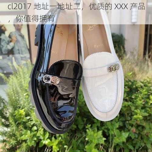 cl2017 地址一地址二，优质的 XXX 产品，你值得拥有