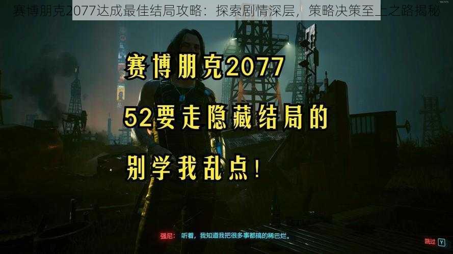 赛博朋克2077达成最佳结局攻略：探索剧情深层，策略决策至上之路揭秘