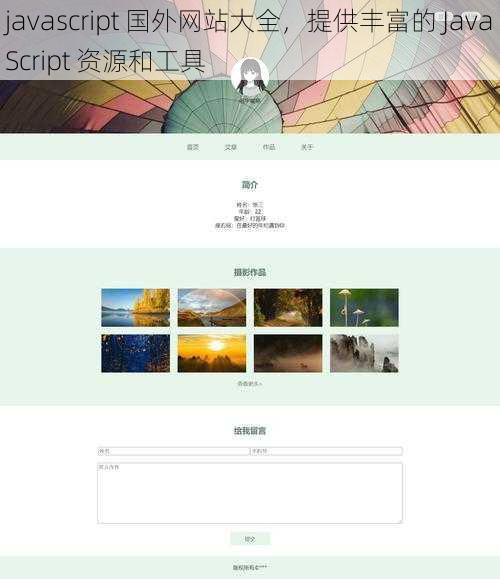 javascript 国外网站大全，提供丰富的 JavaScript 资源和工具