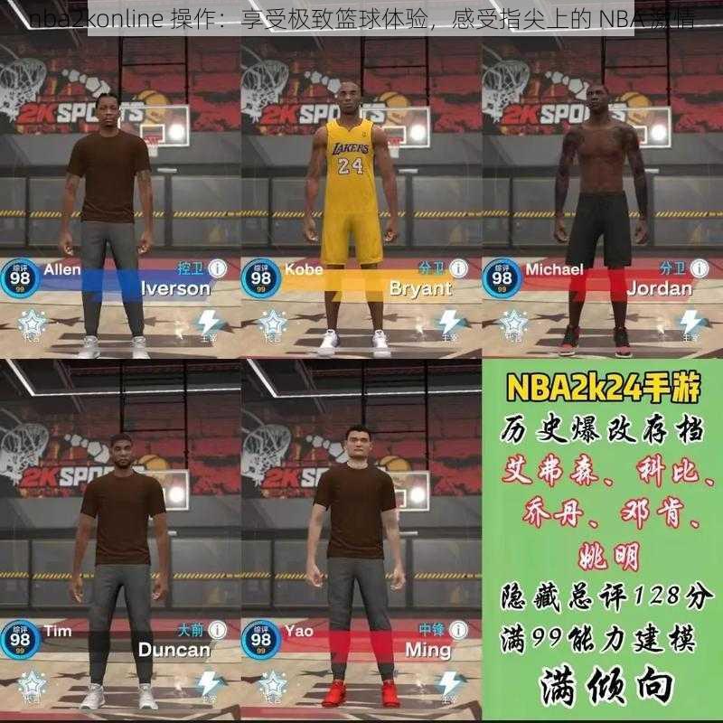 nba2konline 操作：享受极致篮球体验，感受指尖上的 NBA 激情