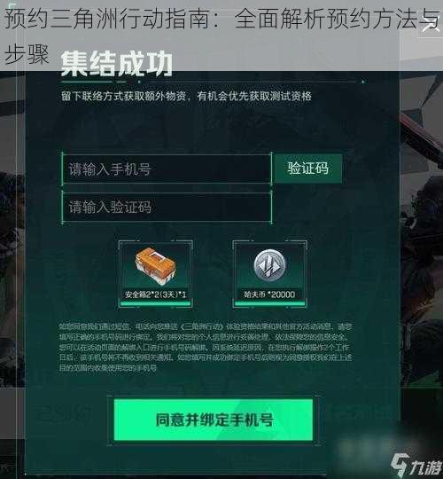 预约三角洲行动指南：全面解析预约方法与步骤