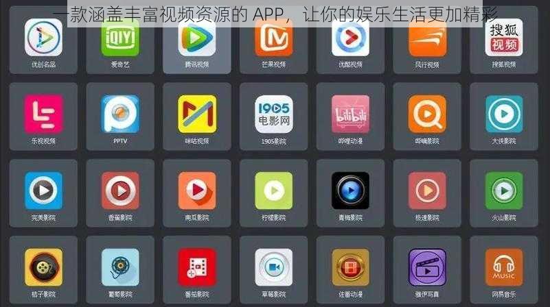 一款涵盖丰富视频资源的 APP，让你的娱乐生活更加精彩