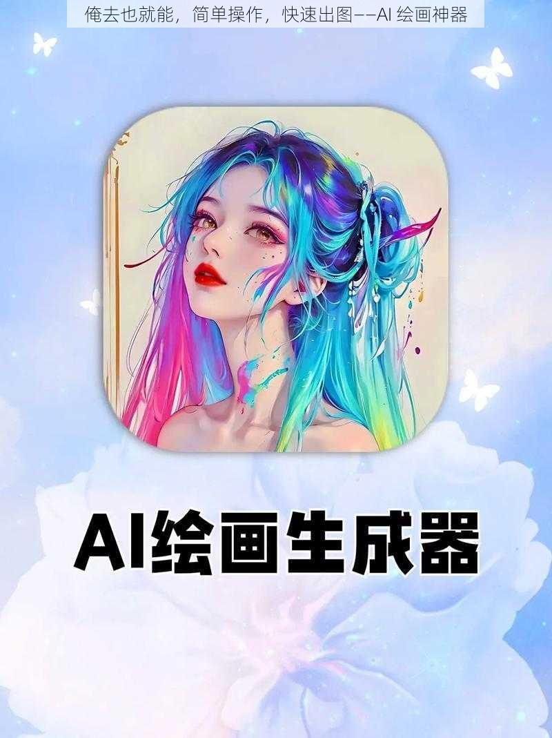 俺去也就能，简单操作，快速出图——AI 绘画神器