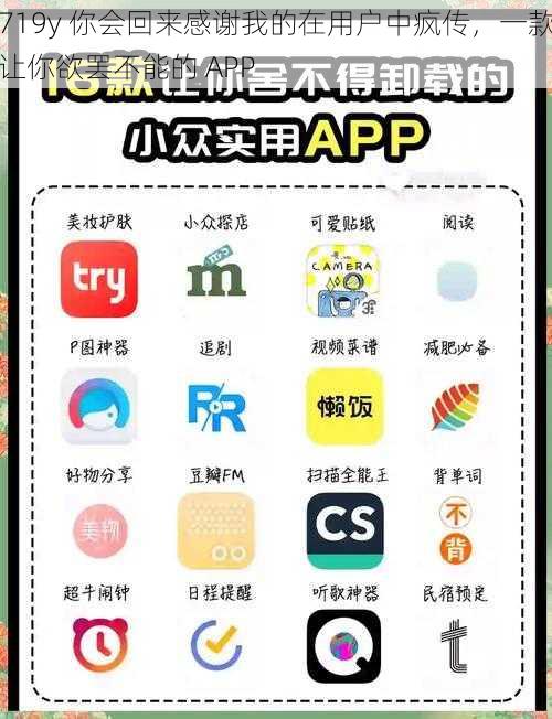 719y 你会回来感谢我的在用户中疯传，一款让你欲罢不能的 APP