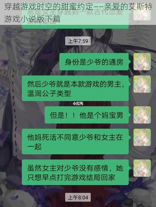 穿越游戏时空的甜蜜约定——亲爱的艾斯特游戏小说版下篇