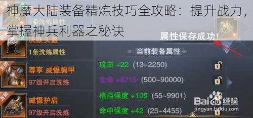 神魔大陆装备精炼技巧全攻略：提升战力，掌握神兵利器之秘诀