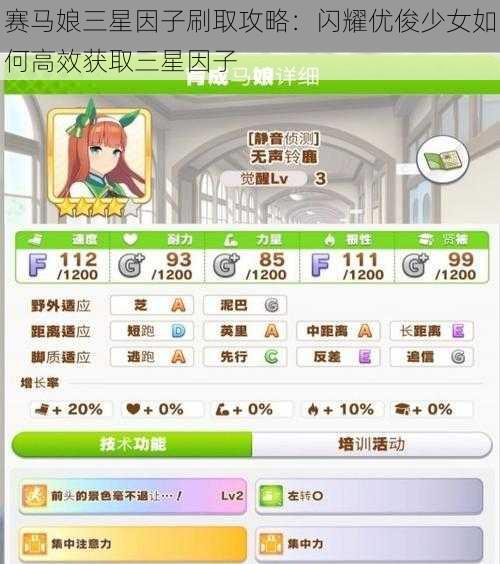 赛马娘三星因子刷取攻略：闪耀优俊少女如何高效获取三星因子