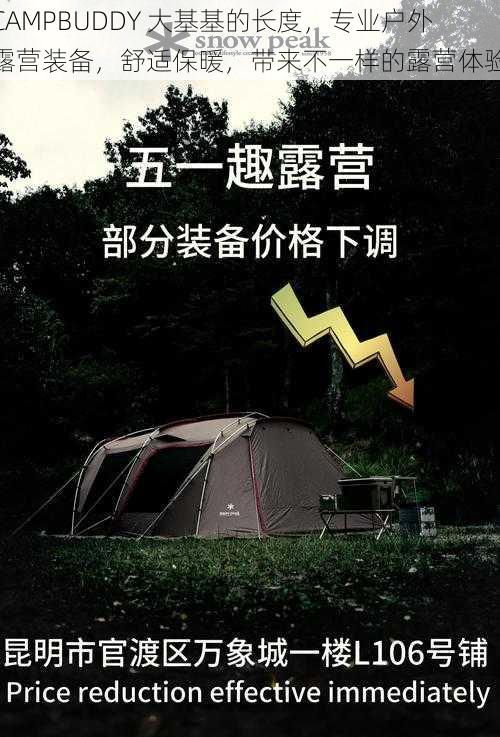 CAMPBUDDY 大基基的长度，专业户外露营装备，舒适保暖，带来不一样的露营体验