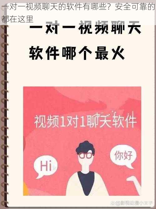 一对一视频聊天的软件有哪些？安全可靠的都在这里