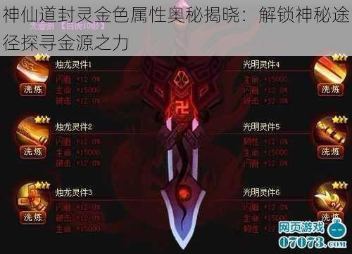 神仙道封灵金色属性奥秘揭晓：解锁神秘途径探寻金源之力