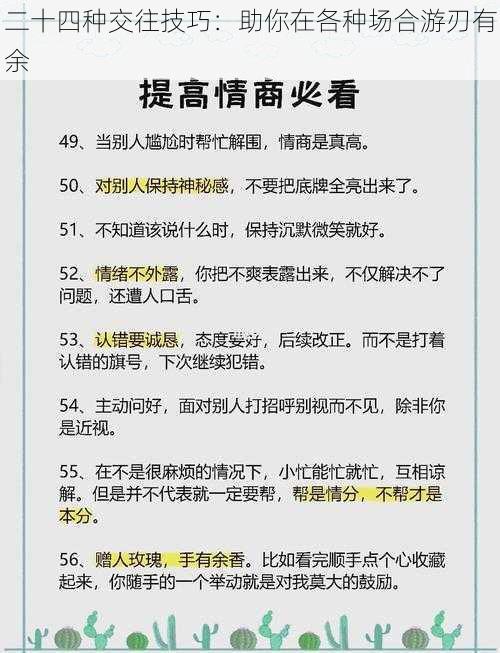 二十四种交往技巧：助你在各种场合游刃有余