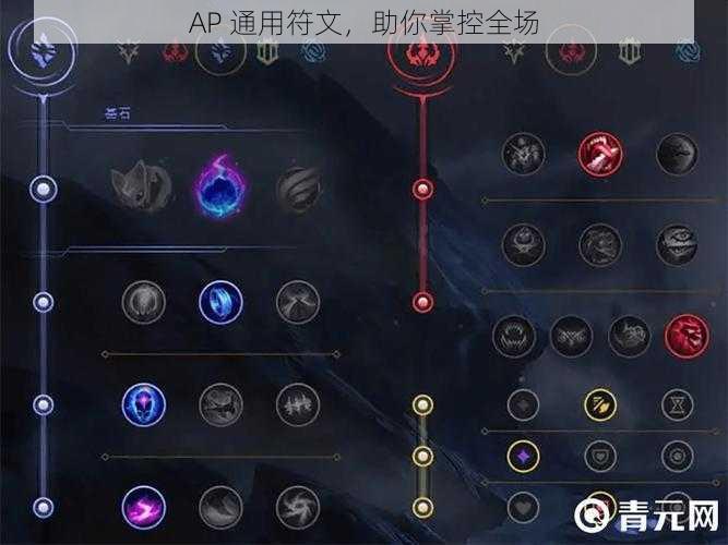 AP 通用符文，助你掌控全场