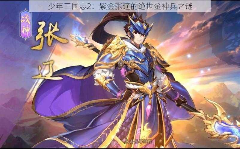 少年三国志2：紫金张辽的绝世金神兵之谜