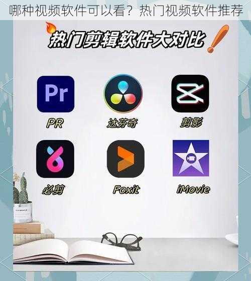 哪种视频软件可以看？热门视频软件推荐