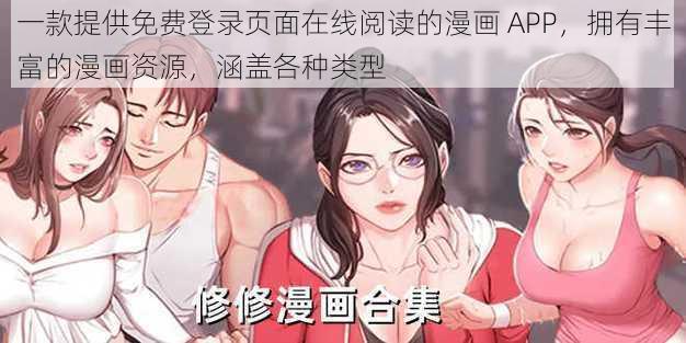 一款提供免费登录页面在线阅读的漫画 APP，拥有丰富的漫画资源，涵盖各种类型