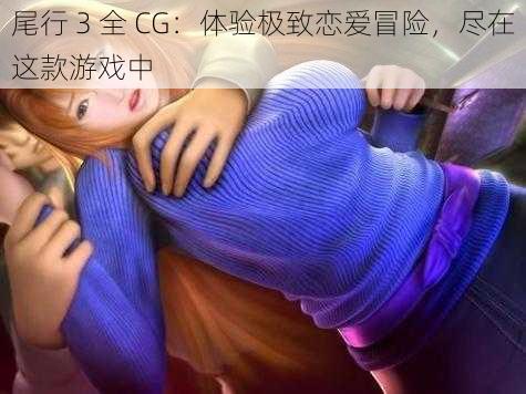 尾行 3 全 CG：体验极致恋爱冒险，尽在这款游戏中