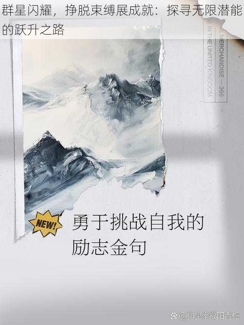 群星闪耀，挣脱束缚展成就：探寻无限潜能的跃升之路