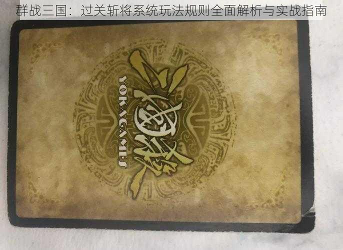 群战三国：过关斩将系统玩法规则全面解析与实战指南