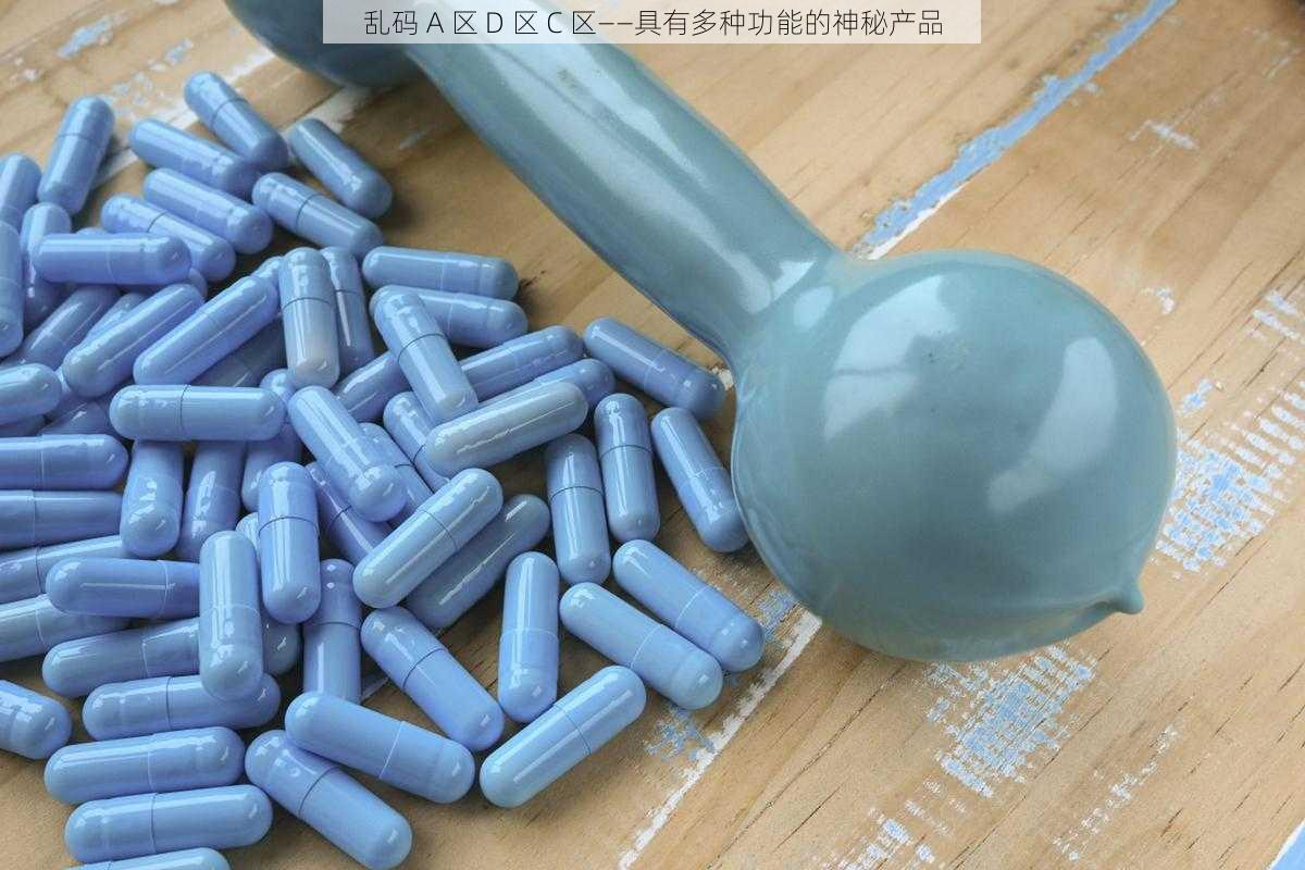 乱码 A 区 D 区 C 区——具有多种功能的神秘产品