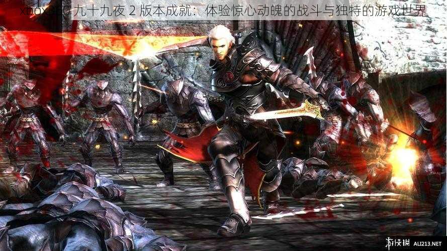 xbox360 九十九夜 2 版本成就：体验惊心动魄的战斗与独特的游戏世界