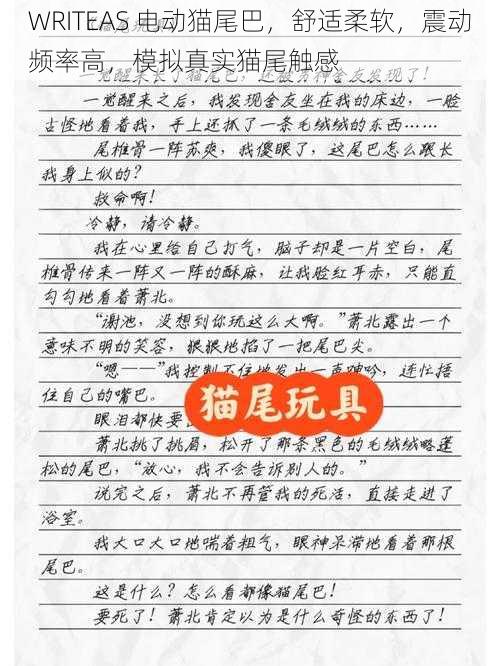 WRITEAS 电动猫尾巴，舒适柔软，震动频率高，模拟真实猫尾触感