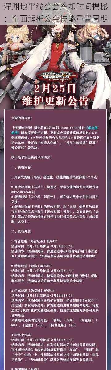 深渊地平线公会冷却时间揭秘：全面解析公会技能重置周期