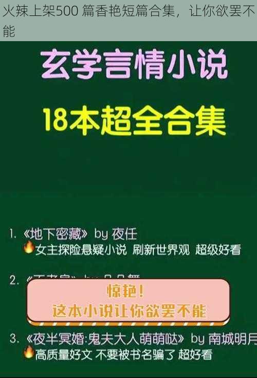 火辣上架500 篇香艳短篇合集，让你欲罢不能