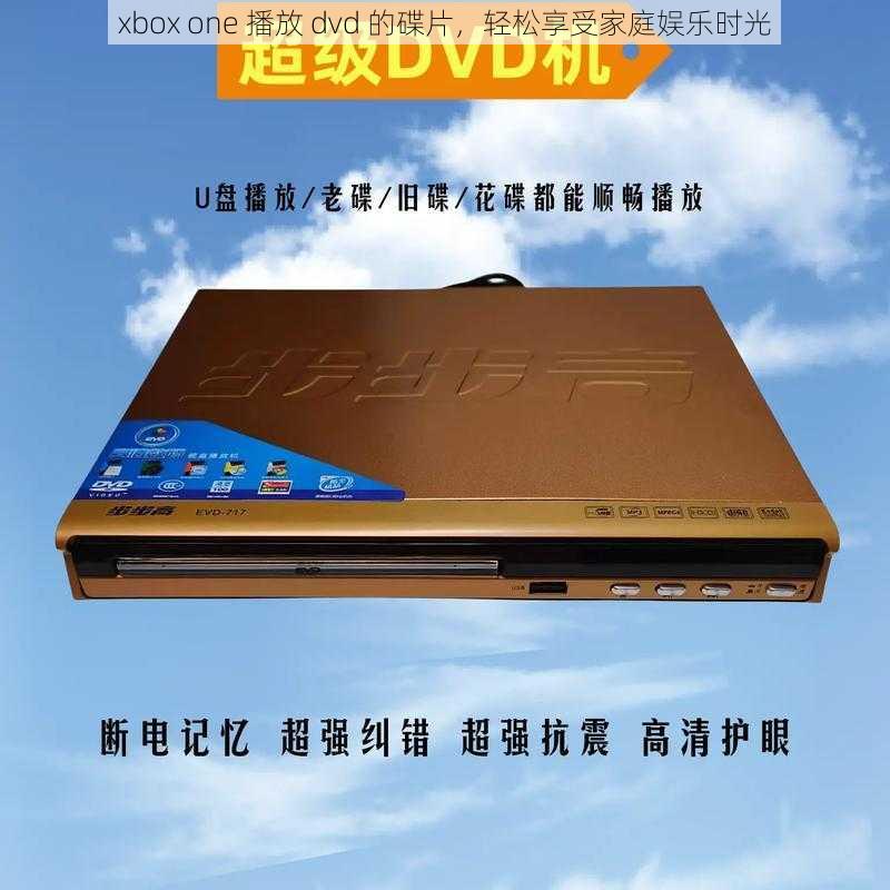 xbox one 播放 dvd 的碟片，轻松享受家庭娱乐时光