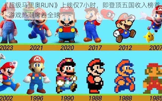 《超级马里奥RUN》上线仅7小时，即登顶五国收入榜首，游戏热潮席卷全球