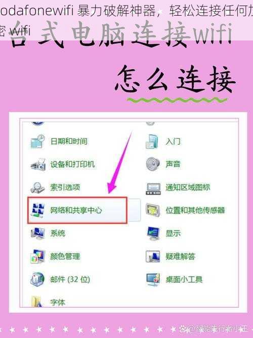 vodafonewifi 暴力破解神器，轻松连接任何加密 wifi